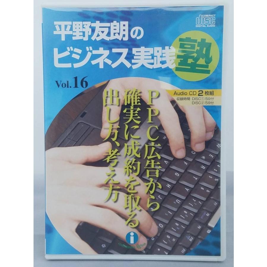 平野友朗のビジネス実践塾 Vol.16 CD2枚 PPC広告から確実に成約を取る出し方、考え方