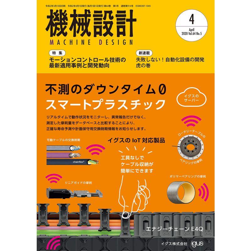 機械設計2020年4月号雑誌:特集・モーションコントロール技術の最新適用事例と研究開発動向