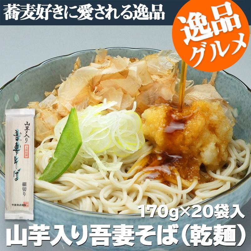 蕎麦 上州特選 山芋入り吾妻そば（乾麺）170g×20袋入り お徳品 そば