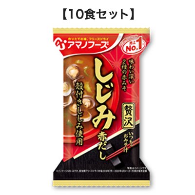 いつものおみそ汁 贅沢 しじみ(赤だし) 15g アマノフーズ フリーズドライ味噌汁 みそ汁