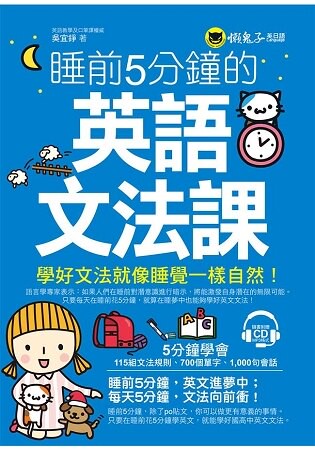 睡前5分鐘的英語文法課(附1CD)