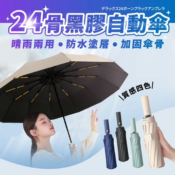 【台灣現貨！24骨自動傘】雨傘 自動傘 大雨傘 摺疊傘 抗UV傘 折疊傘 遮陽傘 陽傘 遮陽 抗紫外線 抗風 晴雨兩用