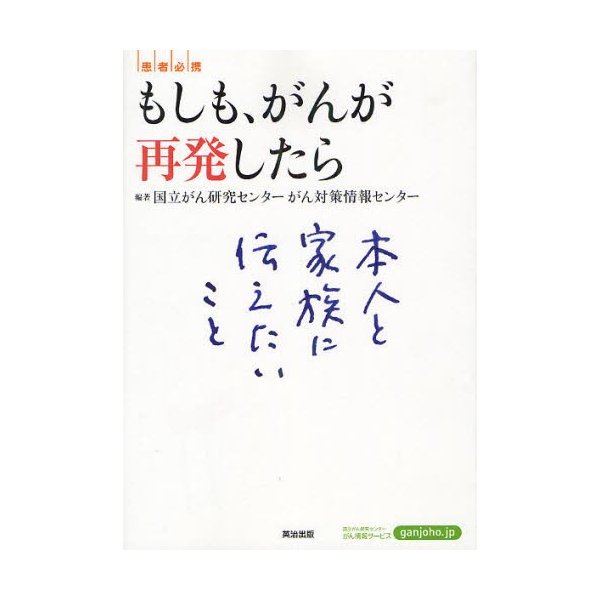 もしも,がんが再発したら 本人と家族に伝えたいこと