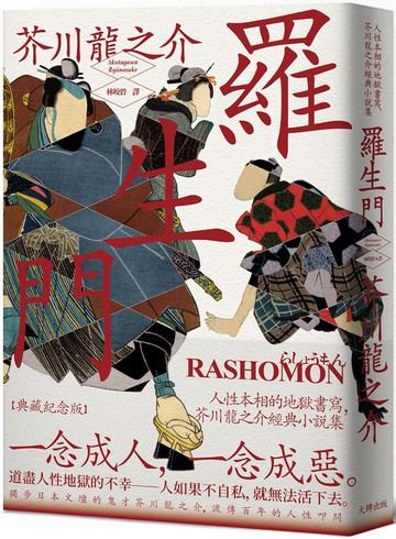 羅生門：人性本相的地獄書寫，芥川龍之介經典小說集【典藏紀念版】