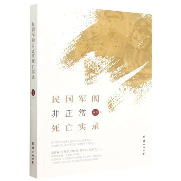 民國軍閥非正常死亡實錄丨天龍圖書簡體字專賣店丨9787512694392 (tl2603)