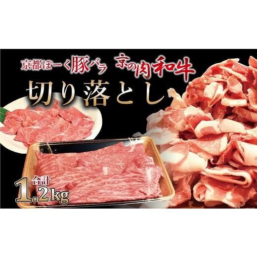 ふるさと納税 京都府 京丹波町 京都ぽーくと京の肉　切り落としスライスセット 1.2kg ミートショップひら山 和牛 豚バラ 肉料理 冷凍 食べ比べ セット商品 ギ…