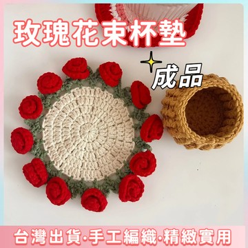 全網最低價🔥成品 花束杯墊 玫瑰花杯墊 玫瑰杯墊 花朵杯墊 花束杯墊成品 隔熱墊 花盆杯墊 玫瑰花束 編織杯墊 吸水杯墊