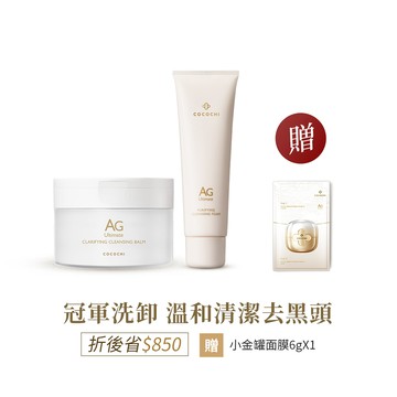 【COCOCHI可可琪】抗糖洗卸組｜AG卸妝膏90g+AG潔顏乳120g
