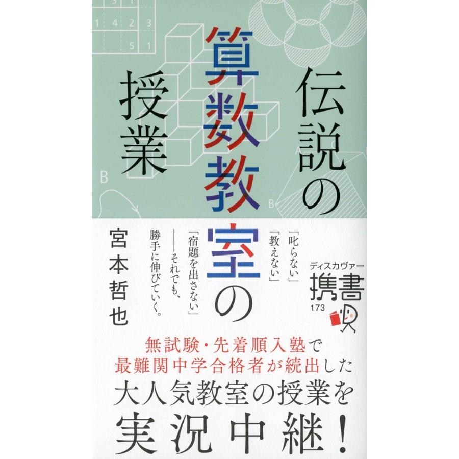 伝説の算数教室の授業