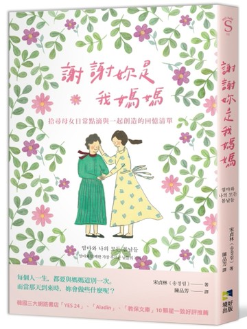 謝謝妳是我媽媽：拾尋母女日常點滴與一起創造的回憶清單[二手書_良好]