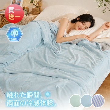 【沐眠家居】（買一送一）日本黑科技 冰感A級涼感被【150x200cm-多款任選】Q-Max涼感纖維 極凍冷感