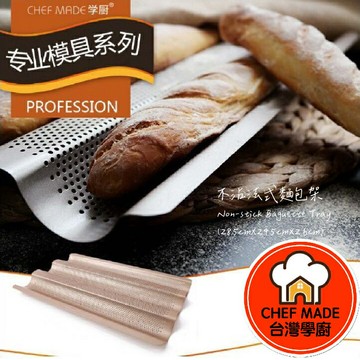 不沾法國麵包烤模 法棍模 法式麵包模具 波浪型麵包烤模烤架 烤模烤架 WK9026 WK9083 Chefmade學廚