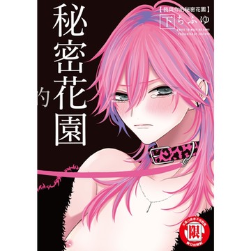 我與你的秘密花園 下 (2)_Readmoo 讀墨電子書