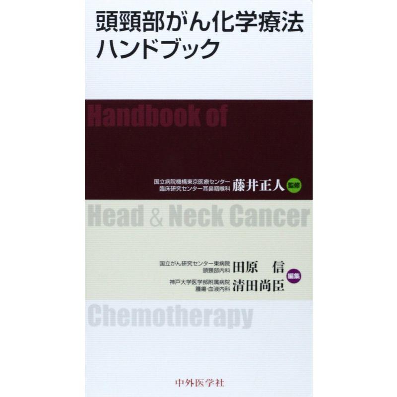 頭頸部がん化学療法ハンドブック