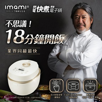 imami 鈦香鍋 8人份閃電快煮厚釜電子鍋 無水烹調技術 4L大容量 不沾內鍋 電鍋 電飯煲 8大智慧料理模式