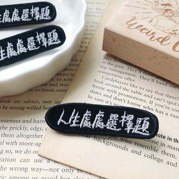 人生處處選擇題 語錄刺繡胸針或繡片一個