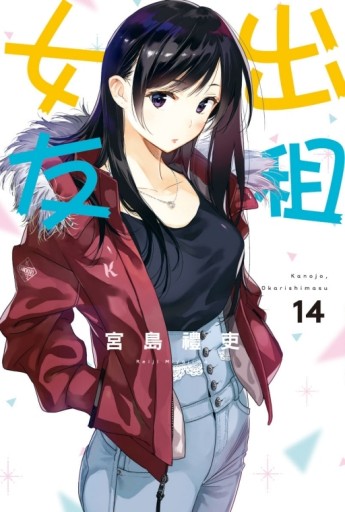 出租女友（14）[二手書_近全新]