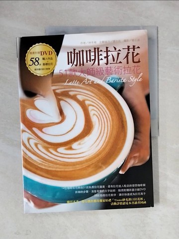 【書寶二手書T1／旅遊_ZF6】咖啡拉花：51款大師級藝術拉花_林冬梅, 鍾志廷, 楊志雄
