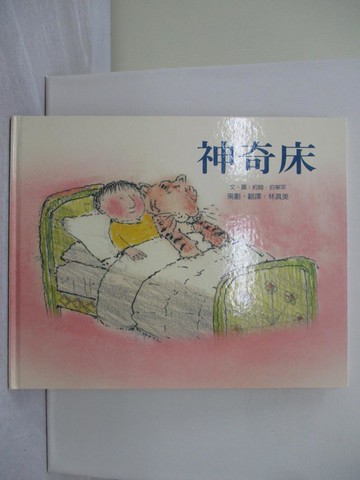 【書寶二手書T1／少年童書_Z4U】神奇床(2版1刷)_約翰．伯寧罕