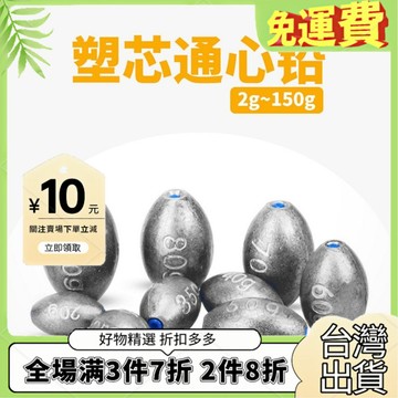 免運🔥臺灣出貨🚚全場7折🔥釣魚墜中通空心通心路亞拋竿爆炸鈎海釣不掛底橄欖形散裝遠投鉛墜