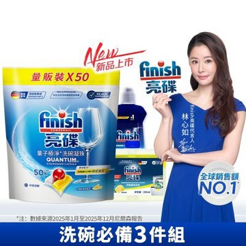 finish亮碟 量子極淨洗碗凝珠50顆+洗碗機專用光潔劑400ml+機體清潔劑檸檬250ml