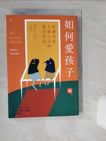 【書寶二手書T2／親子_VI9】如何愛孩子-波蘭兒童人權之父的教育札記_雅努什‧柯札克