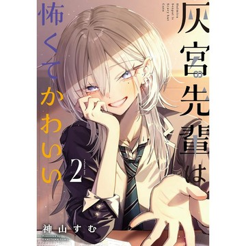 [TP小屋] (全新現貨) 日文漫畫 灰宮先輩は怖くてかわいい 灰宮學姐可怕但又很可愛 第2卷 灰宮 灰宮前輩 灰宮美櫻