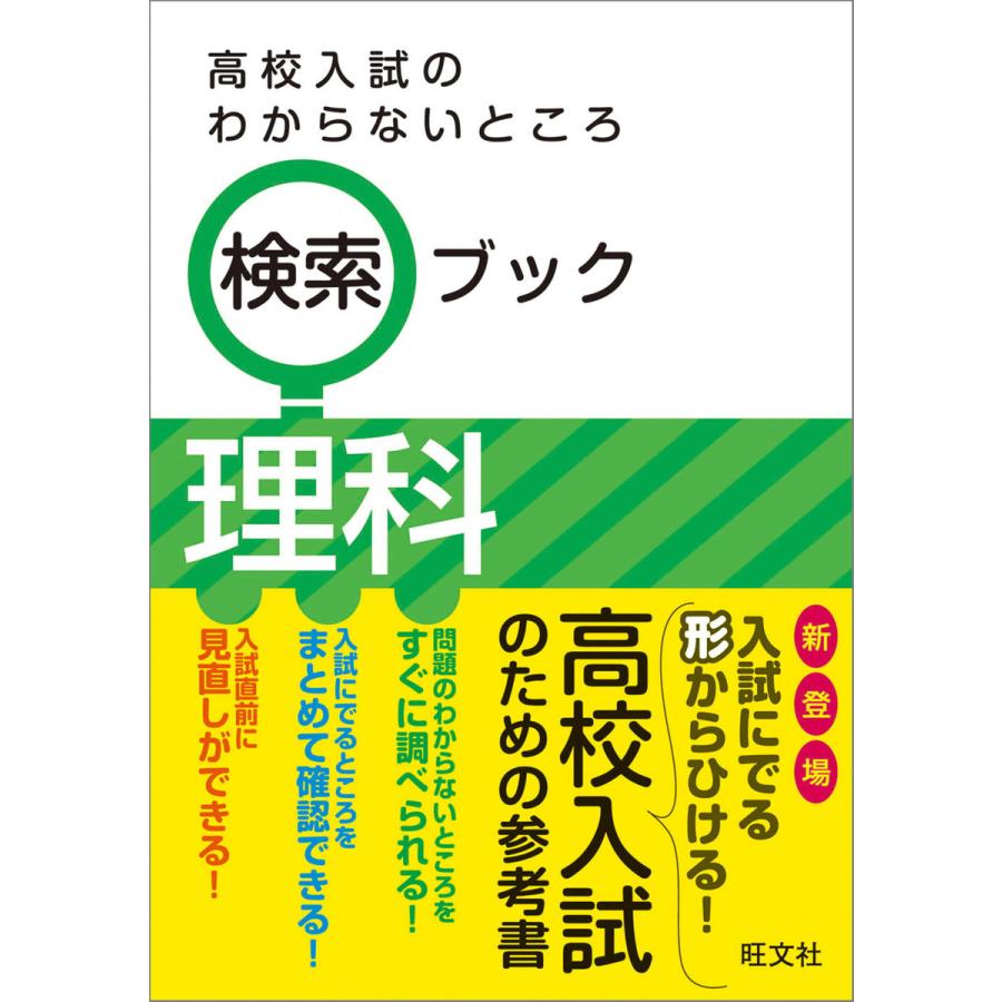 高校入試のわからないところ検索ブック理科