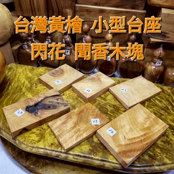 台灣黃檜 小台座 閃花 聞香 可雕刻木料 芳山香檜館
