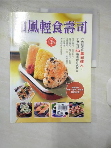 【書寶二手書T6／餐飲_E9Y】和風輕食壽司_李昀諭