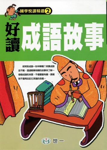 好讀成語故事[二手書_良好]