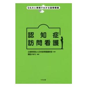 Q Aと事例でわかる訪問看護 認知症訪問看護