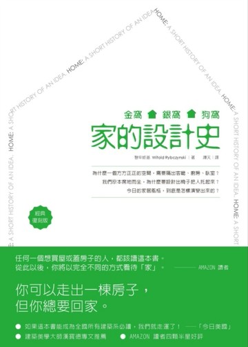 金窩、銀窩、狗窩：家的設計史（經典復刻版）[二手書_良好]