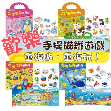 【手上拿書】 歡樂手提磁鐵遊戲：交通工具好好玩/可愛動物好好玩/公主變裝好好玩/海洋動物好好玩 貼紙磁鐵書 遊戲書 互動