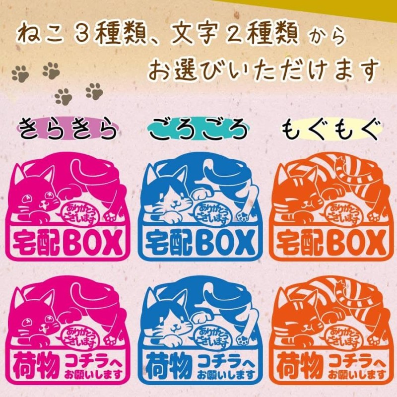 宅配ボックス ステッカー ネコ 配達 置き配 不在時 玄関 ポスト 郵便受け ロッカー かわいい | LINEショッピング