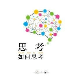 思考如何思考= Think how to think  楊大輝、楊子漠、張翼鵬 2021 翻滾海貍工作室