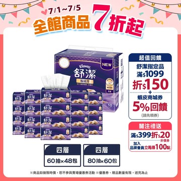 【Kleenex 舒潔】極絨厚四層抽取衛生紙 60抽x48包/箱 / 80抽x60包/箱 (箱購)