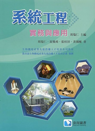 系統工程實務與應用  周瑞仁 2014 滄海