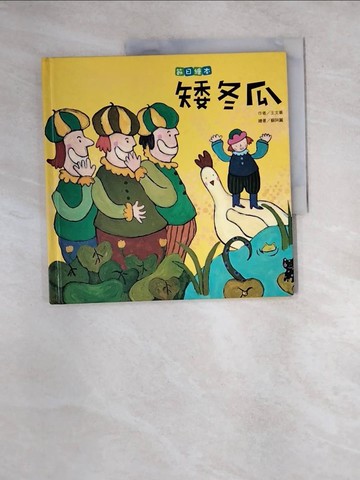 【書寶二手書T3／兒童文學_R7Q】矮冬瓜—母親節_王文華