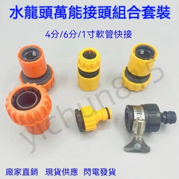 熱賣【優質品】 塑料快速接頭 洗車配件 4分6分萬能軟管 通水接水槍 四分水管奶嘴套 【優品】