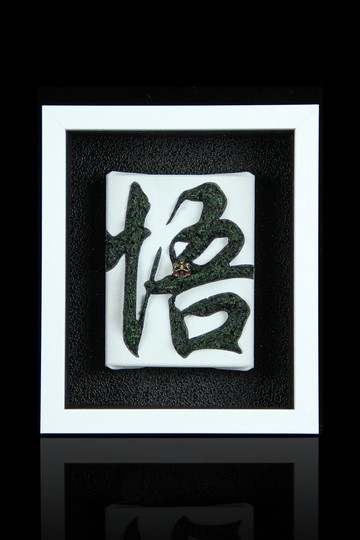 藝岩堂-悟 / 壓克力畫雕刻畫居家擺設藝術創作微縮自然植物流體畫