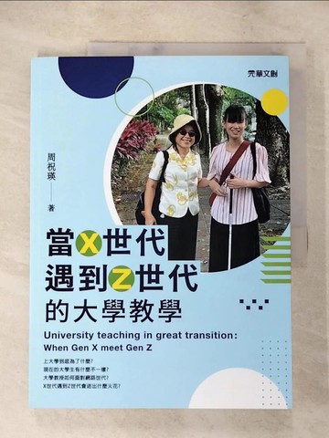 【書寶二手書T5／進修考試_I58】當Ｘ世代遇到Ｚ世代的大學教學_周祝瑛