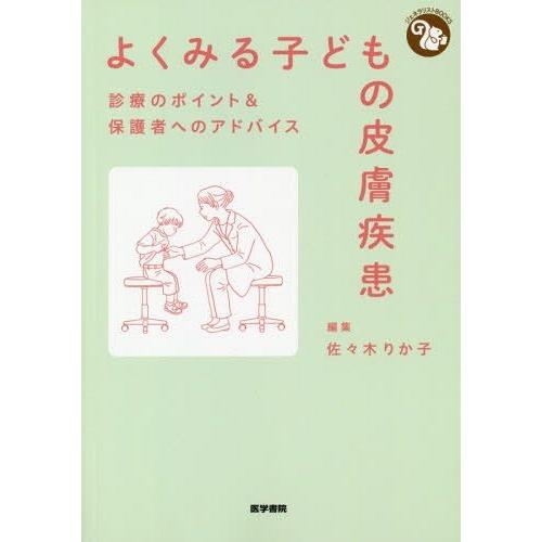 よくみる子どもの皮膚疾患 診療のポイント 保護者へのアドバイス