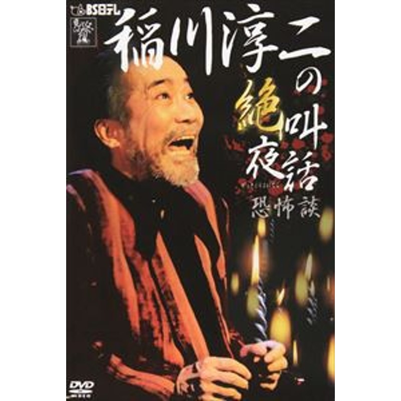 稲川淳二の 絶叫夜話～恐怖談～ [DVD] | LINEショッピング