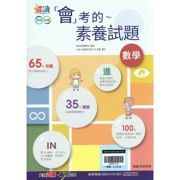 【國中數學素養】翰林-會考的素養試題 (林老書升學專門店)(網路書店)