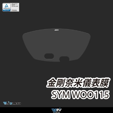 【柏霖】DIMOTIV SYM WOO115 20-26 螢幕貼 儀錶板貼 儀表貼 防刮 防眩 DMV