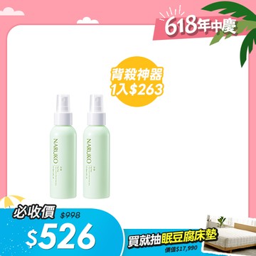 618年中慶【NARUKO】茶樹神奇抗痘美背噴霧100ml 2入