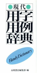  現代用字用例辞典／永岡書店(著者)