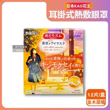 日本KAO花王-約40°C休息時光蒸氣溫感耳掛式熱敷眼罩12片/盒(拋棄式透氣睡前溫潤眼周,自動加溫熱循環眼膜,外出遮光眼罩,溫暖眼部放鬆心情)