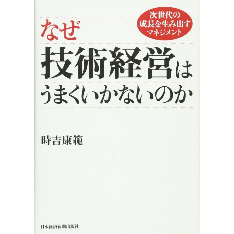 なぜ技術経営はうまくいかないのか: 次世代の成長を生み出すマネジメント